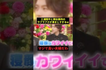 三浦翔平と桐谷美玲がラブラブすぎるw#プチ知識 #すごい #shorts