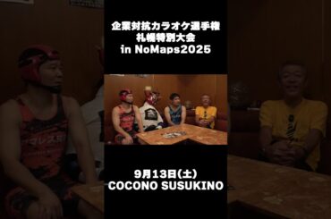 企業対抗カラオケ選手権 札幌特別大会 in NoMaps2025 開催決定!!〜札幌で楽しみにしているのは…？〜