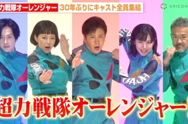 『超力戦隊オーレンジャー』30年ぶりにキャスト全員集結で変身ポーズ披露！“リキ”山口将司サプライズ登場に観客大興奮！ 『超力戦隊オーレンジャー』放送開始30周年記念イベント