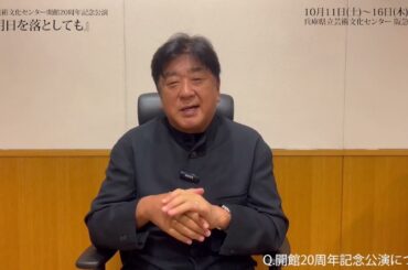 「明日を落としても」佐渡裕芸術監督コメント／兵庫県立芸術文化センタープロデュース / 開館20周年記念公演