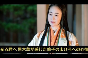 【光る君へ】黒木華が感じた倫子のまひろへの心情「あの頃のまひろさんではない」