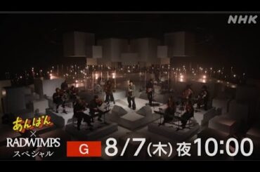 【8月7日(木)22:00～放送】今田美桜×北村匠海×RADWIMPS、初の4Sトーク｜あんぱん×RADWIMPS スペシャル｜NHK｜#shorts
