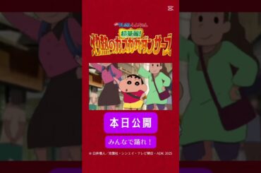 『映画 クレヨンしんちゃん 超華麗！　灼熱のカスカベダンサーズ』　本日ついに公開！ #tiktok #capcut