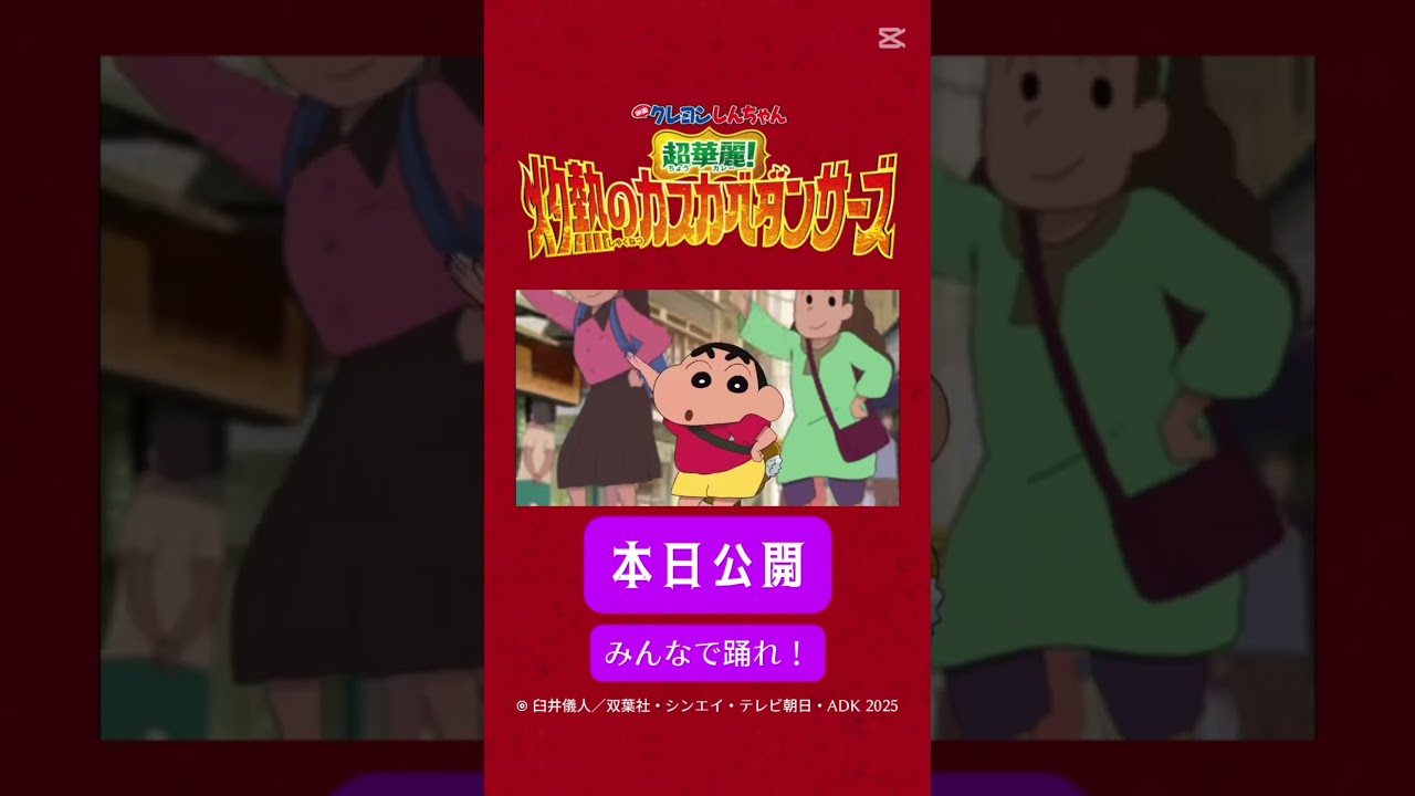『映画 クレヨンしんちゃん 超華麗! 灼熱のカスカベダンサーズ』 本日ついに公開! #tiktok #capcut 『映画 クレヨンしんちゃん 超華麗! 灼熱のカスカベダンサーズ』 本日ついに公開! #tiktok #capcut