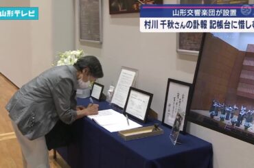 村川千秋さんの訃報 記帳台に惜しむ人