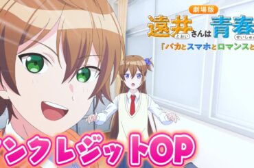 『劇場版 遠井さんは青春したい！』オープニング映像／めっちゃ遠い！全国の映画館で公開中！！