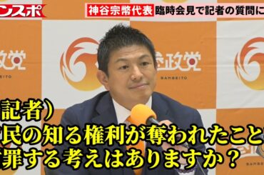 参政党・神谷宗幣代表、前回会見で〝排除〟した神奈川新聞記者からの質問に回答