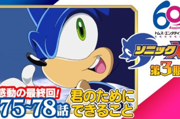 [75-78話/最終回] ソニックX│SEGAゲーム『ソニックシリーズ』原案、超音速ハリネズミ「ソニック・ザ・ヘッジホッグ」の冒険を描くアクションファンタジー│TMSアニメ60周年