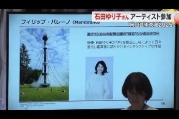 俳優・石田ゆり子さんが９月から開催「岡山芸術交流」に参加へ　作品から流れる声を担当【岡山】 (25/08/05 18:00)