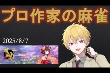 【麻雀】プロ作家の麻雀段位戦 　2025年8月7日