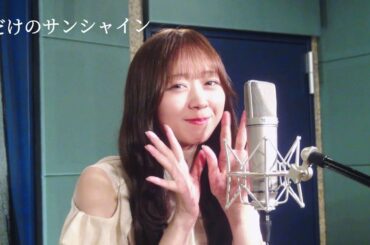 「僕だけのサンシャイン」covered by 松田美里