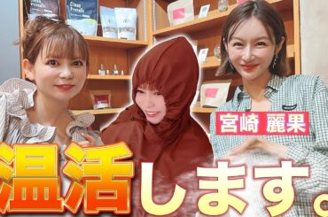 【宮崎麗果が伝授】5回の出産を乗り越えた身体と美容の秘密、㊙︎温活で体内から覚醒！？