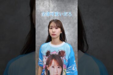 セリコの #沼落ち確定 ポイントきいたら最後の真顔まで可愛かった😅😅😅 #i_Ris #ビバアイドル #TIF2025 #芹澤優 #アイドル