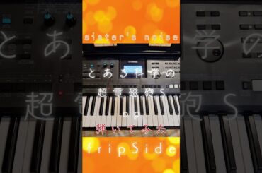 【fripSide】とある科学の超電磁砲Sのop「sister's noise」を弾いてみた