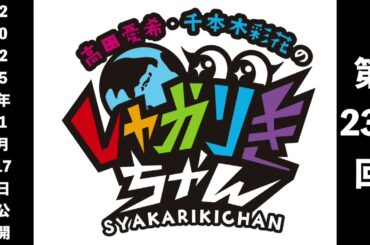 「高田憂希・千本木彩花のしゃかりきちゃん」第237回【しゃかりきクラシック】