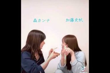 森カンナ＆加藤史帆 #素敵