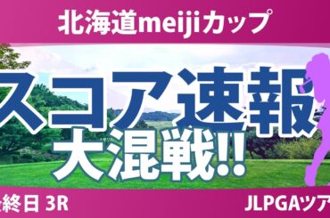 北海道meijiカップ 最終日 3R スコア速報 森田遥 鶴岡果恋 山下美夢有 河本結 入谷響 浜崎未来 菅楓華 三ヶ島かな 佐久間朱莉 都玲華 中村心 内田ことこ