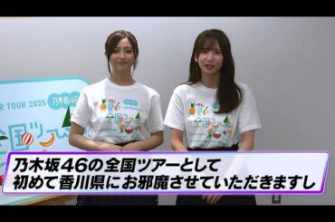 井上和 菅原咲月 インタビュー       #乃木坂46     #真夏の全国ツアー