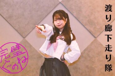 【踊ってみた】完璧ぐ〜のね / 渡り廊下走り隊【制服ダンス】