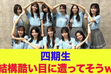 【日向坂46】四期生、結構酷い目に遭ってそうｗ