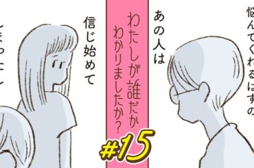 【漫画】元夫も、友人も味方になってくれなかった。そんな私に、彼が味方になってくれると言ってくれた。｜『わたしが誰だかわかりましたか？』（15）【連続ドラマ】ボイスコミック