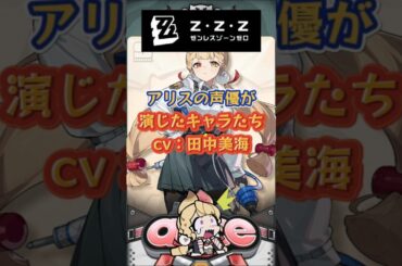 アリスの声優が演じたキャラたちcv：田中美海 #ゼンゼロ #ゼンレスゾーンゼロ#イーシェン#エレン#星見雅##イヴリン#朱鳶#浮波柚葉#zenlesszonezero#アリス