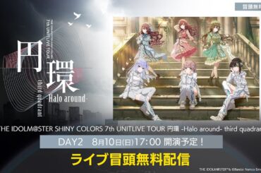 【生配信】【シャニマス】円環 -Halo around- third quadrant DAY2 冒頭無料生配信【アイドルマスター】