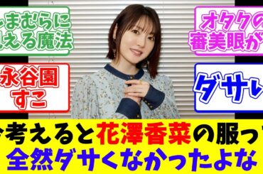 今考えると花澤香菜の服って全然ダサくなかったよな