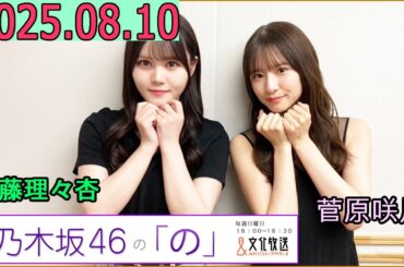 乃木坂46の「の」（乃木のの）菅原咲月,伊藤理々杏  2025年08月10日 .