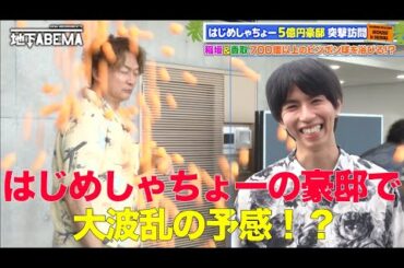 はじめしゃちょーの５億円豪邸をルームツアー！🏰✨桁違いの豪邸っぷりに一同驚愕！🤩｜『ななにー 地下ABEMA』毎週日曜よる8時〜ABEMAで無料放送中 #ななにー #稲垣吾郎 #草彅剛 #香取慎吾