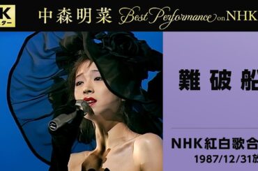 【公式】中森明菜／難破船 (Live on 第38回NHK紅白歌合戦, 1987/12/31)[4K] AKINA NAKAMORI / Nanpasen(NHK Kohaku Uta Gassen)