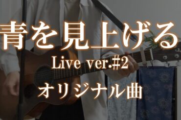 【オリジナル曲】青を見上げるLive ver.2