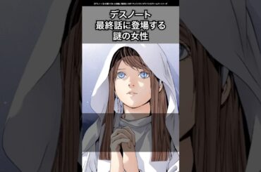 【デスノート】最終話に登場した謎の女性の雑学！#デスノート #deathnote