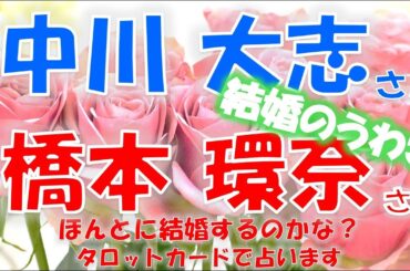 橋本環奈さん💗中川大志さん結婚間近報道💖ほんとに結婚しそう？タロットカードで占います🍀