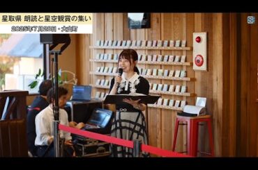 星取県 朗読と星空観賞の集い　声優・久保ユリカさん招く