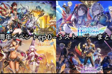 【白猫】ストーリーまとめ：6周年イベント Episode 0~3（タイムスタンプ付き）