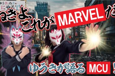 【悠木碧＆松澤ネキ】ねきよ、これがマーベルだ。ゆうきが語るMCU！【ゆうきとねきのすきにやるTV 第8回】【ゆきねき】