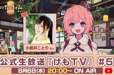 🐾けものティータイム🐾公式生放送『けもTV』#5