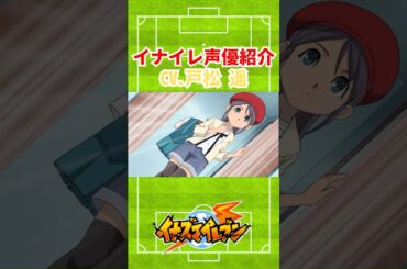 【イナイレ】声優紹介CV. 戸松遥さん編  #イナイレ #イナズマイレブン #アニメ #anime