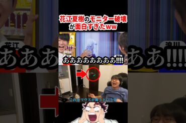 花江夏樹のモニター破壊が面白すぎたww【2選】 #声優 #アニメ #Shorts