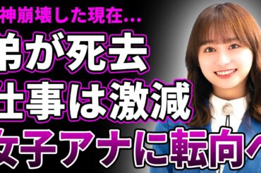 【衝撃】影山優佳の弟が死去したことが判明…仕事も激減して愛する家族を失ったことで精神崩壊した現在に驚きを隠せない！『サッカー解説の神童』と言われたアイドルが女子アナに転向する真相に驚愕する！