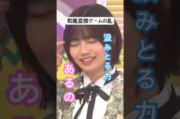 汲みとる力あるの　#乃木坂46 #中西アルノ #乃木坂工事中 #shorts