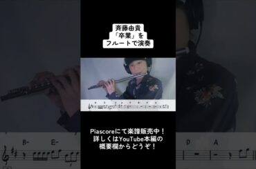 斉藤由貴「卒業」をフルートで演奏 ショートバージョン