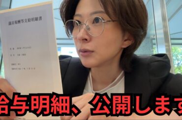議員の給与明細を公開します。