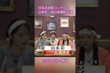 山本彩＆渡辺美優紀 AKB48 20周年武道館に参戦！さやみるきー奇跡の再集結✨ #山本彩 #渡辺美優紀 #さやみるきー #akb48