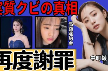 中町綾の専属モデル降板が実質クビと言われる真相…再度謝罪し活動再開を報告した裏側に一同驚愕…『中町兄妹』で有名なYouTuberが支払わされた違約金に言葉を失う…