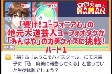 自称｢響け！ユーフォニアム｣オタクの宇治市民大道芸人が｢みんはや｣のユーフォクイズに挑んだ結果は？ パート1