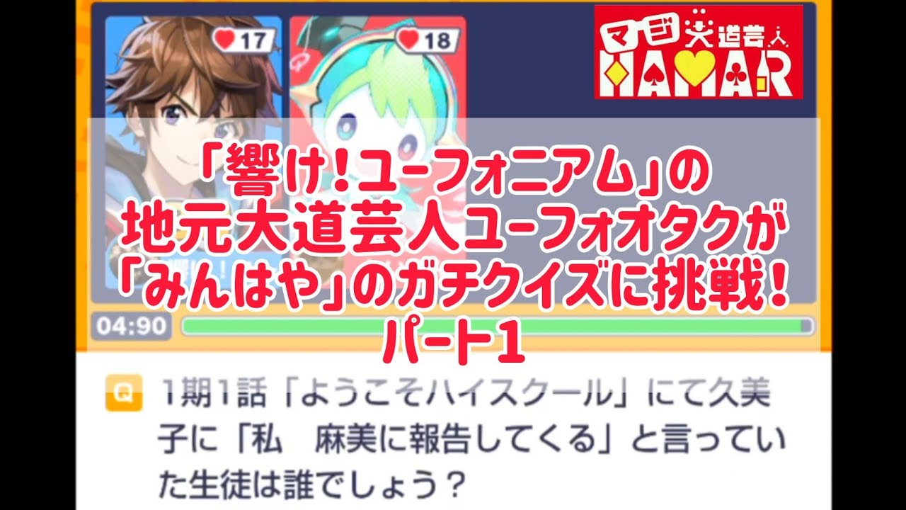 自称「響け!ユーフォニアム」オタクの宇治市民大道芸人が「みんはや」のユーフォクイズに挑んだ結果は? パート1 自称「響け!ユーフォニアム」オタクの宇治市民大道芸人が「みんはや」のユーフォクイズに挑んだ結果は? パート1