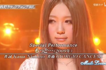 西野カナ(니시노 카나) - もっと…(더...)(2009) Live 한글 자막