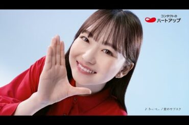 ハートアップCM 2025　ねぐせ。「愛のサブスクVer」山田杏奈「見えるヨロコビ」篇  （15"）